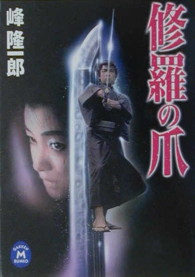 修羅の爪