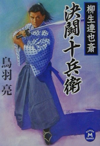 決闘・十兵衛