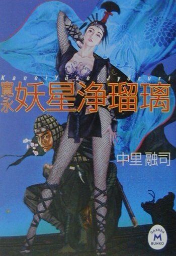 寛永妖星浄瑠璃