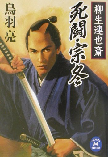 死闘・宗冬