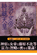 炎の女帝持統天皇