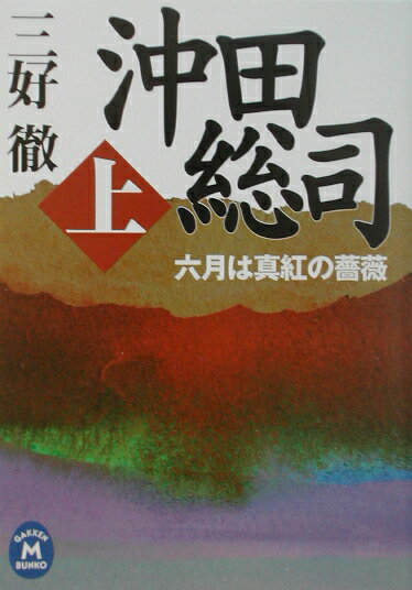 沖田総司（上巻） 六月は真紅の薔薇の表紙