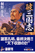 破三国志（3）