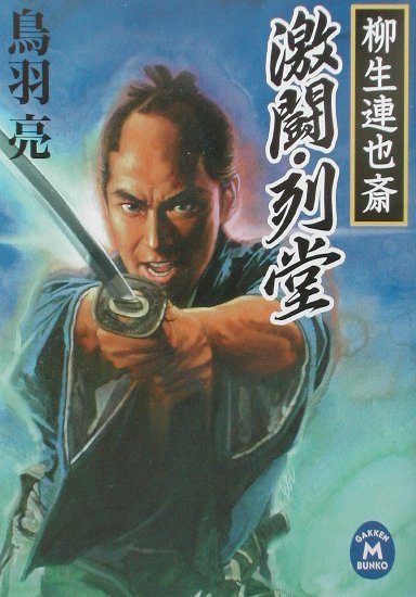 激闘・列堂