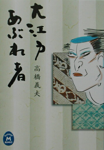大江戸あぶれ者