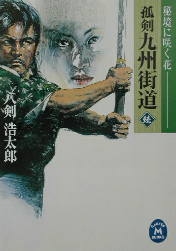 孤剣九州街道（続）