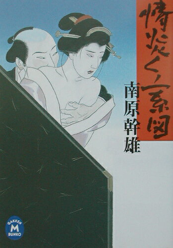 情炎くノ一系図