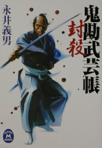鬼勘武芸帳封殺
