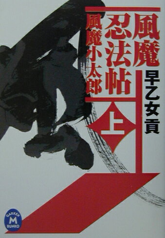風魔忍法帖（上）