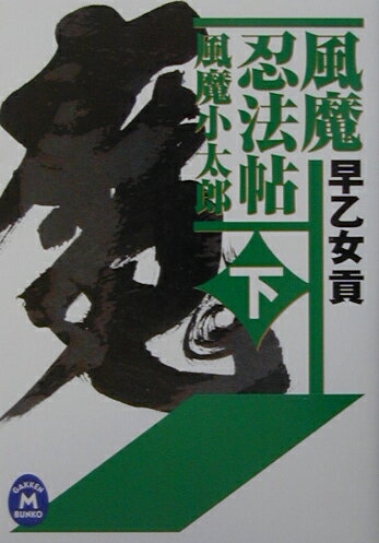 風魔忍法帖（下）