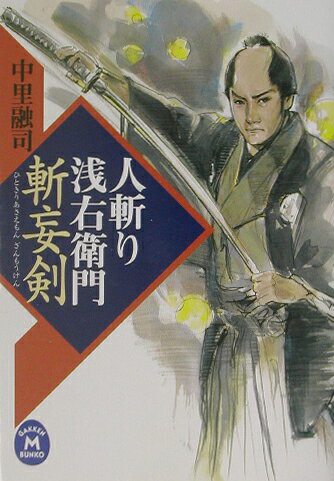 人斬り浅右衛門斬妄剣