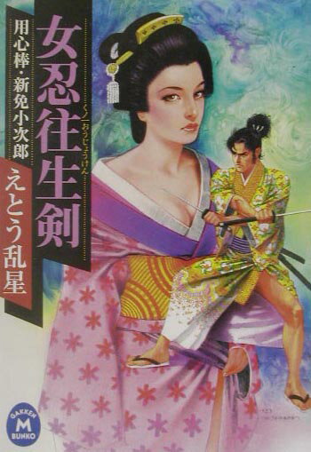 女忍往生剣