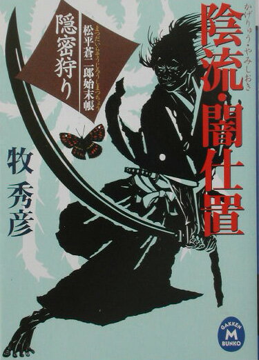 陰流・闇仕置（隠密狩り）