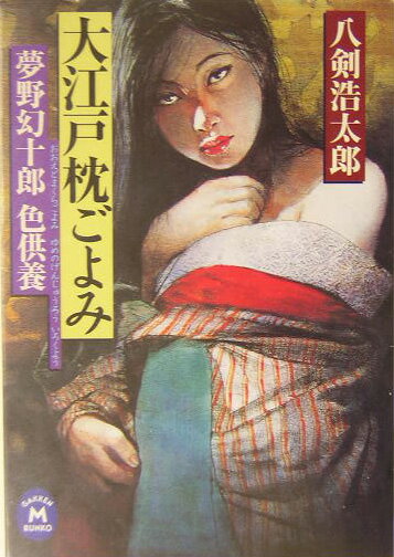 大江戸枕ごよみ