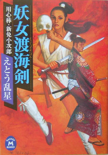 妖女渡海剣