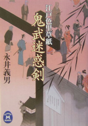 鬼武迷惑剣