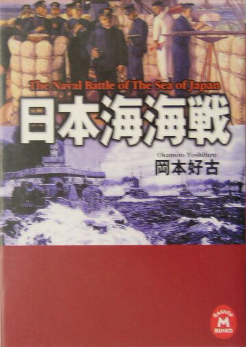 日本海海戦 （学研M文庫） [ 岡本好古 ]