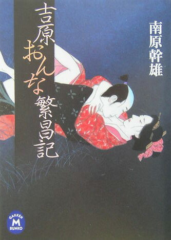 吉原おんな繁昌記