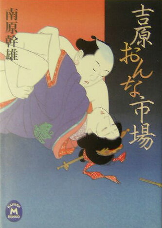 吉原おんな市場