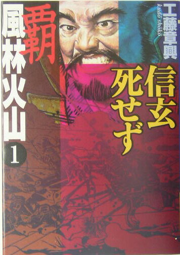 覇風林火山（1）