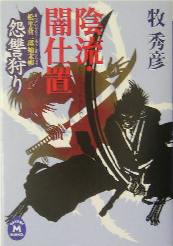 陰流・闇仕置（怨讐狩り）