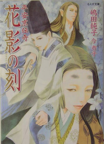 花影の刻（とき）