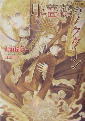 月と薔薇のノクターン