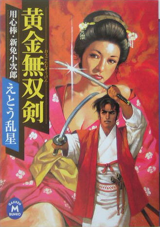 黄金無双剣