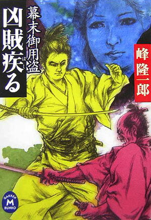 幕末御用盗凶賊疾る