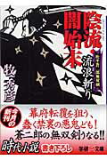 陰流・闇始末（流浪斬り）