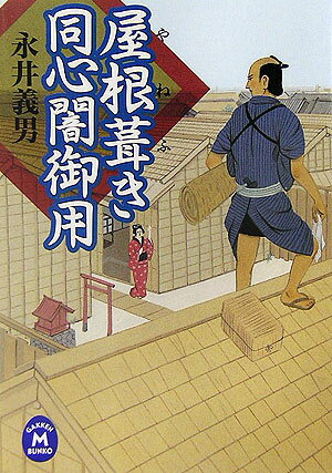 屋根葺き同心闇御用