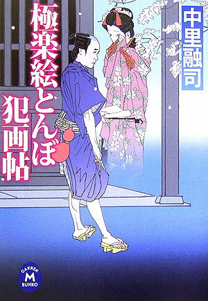 極楽絵とんぼ犯画帖