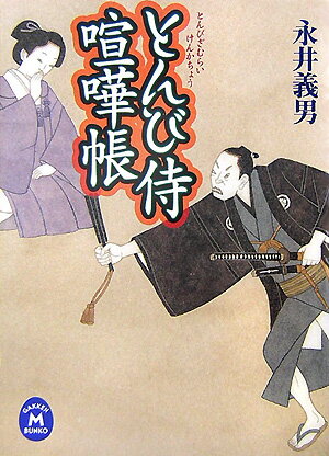 とんび侍喧嘩帳