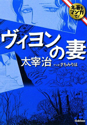 ヴィヨンの妻