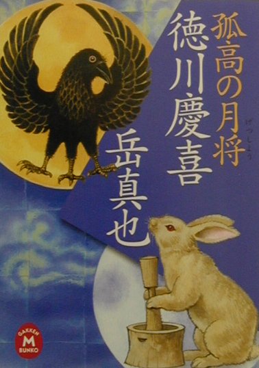 孤高の月将徳川慶喜