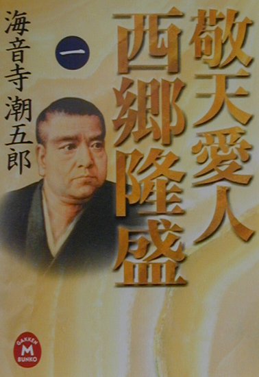 敬天愛人西郷隆盛（1）