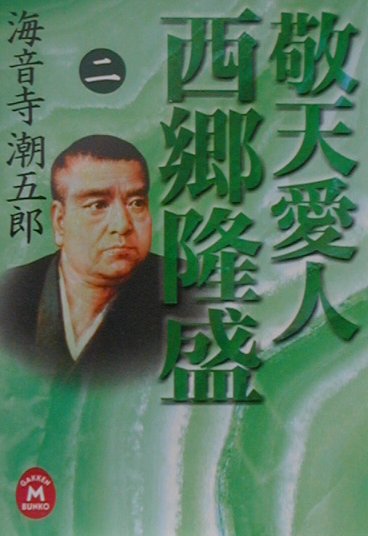 敬天愛人西郷隆盛（2）