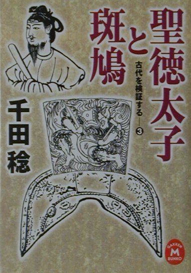 聖徳太子と斑鳩