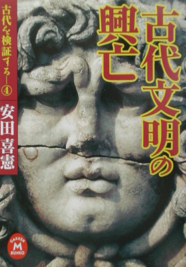 古代文明の興亡