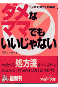 ダメなママでもいいじゃない