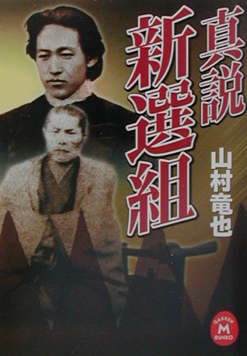 真説新選組