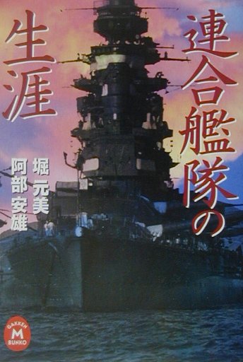 連合艦隊の生涯