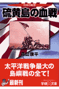 硫黄島の血戦
