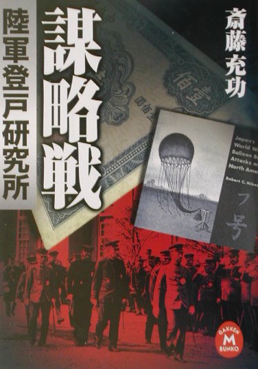 謀略戦陸軍登戸研究所（けんきゅうしょ）