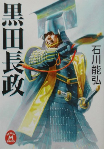 黒田長政 （学研M文庫） [ 石川能弘 ]