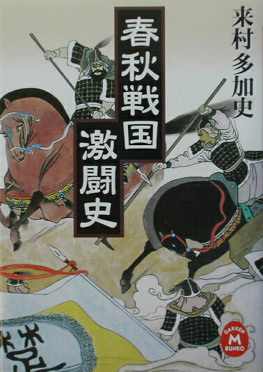 春秋戦国激闘史