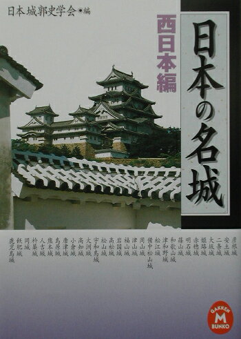 日本の名城（西日本編）