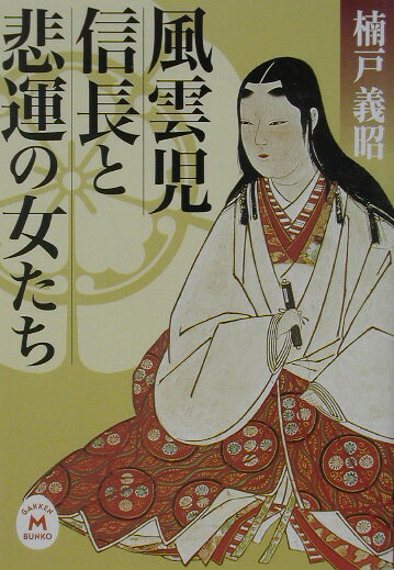 風雲児信長と悲運の女たち