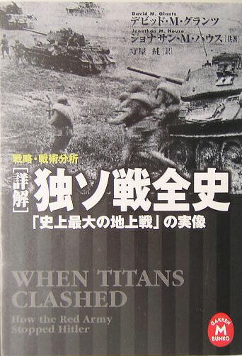 「詳解」独ソ戦全史 「史上最大の地上戦」の実像　戦略・戦術分析 （学研M文庫） [ デビッド・M．グランツ ]