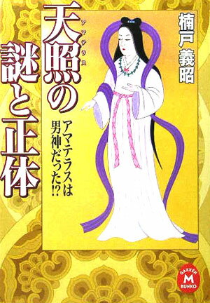 天照の謎と正体